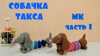  СОБАЧКА улыбчивая такса   МК  часть 1 