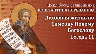 Беседа 11 из цикла "Духовная жизнь по Симеону Новому Богослову" | священник  Константин Корепанов