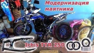 Недорогой, бюджетный ремонт маятника! На примере Irbis TTR 250.