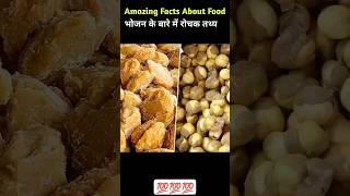 Amazing facts about food // amazing facts// #shorts #facts #viralvideo #knowledge #fact #gk