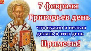 7 февраля. ГРИГОРЬЕВ ДЕНЬ.Что категорически нельзя делать! Что нужно знать!!!