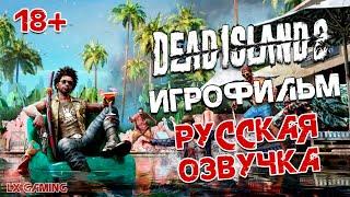 Dead Island 2  ИГРОФИЛЬМ | Дэд Айланд 2 | РУССКАЯ ОЗВУЧКА | Фильм