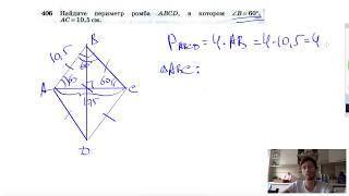 №406. Найдите периметр ромба ABCD, в котором ∠B=60°, АС = 10,5 см.