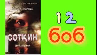 ЖЕЙМС ЧЕЙЗ  СОТҚИН(детектив роман) 12-боб  o'zbekcha audio kitoblar Audio kitoblar