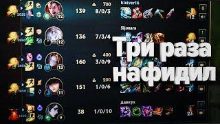 Три раза нафидил | League of Legends