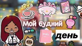 Свободный день Силии  / Toca Life World / тока бока / toca boca / Secret Toca