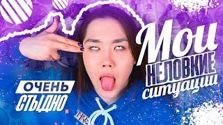 МОИ НЕЛОВКИЕ СИТУАЦИИ #12