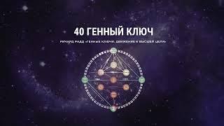 Ричард Радд 40 Генный ключ