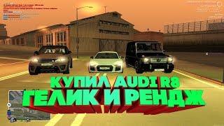 КУПИЛ AUDI R8,ГЕЛИК И РЕНДЖ!!MTA CCD PLANET #1