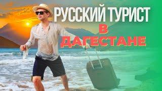 РУССКИЙ турист вел себя неправильно в ДАГЕСТАНЕ