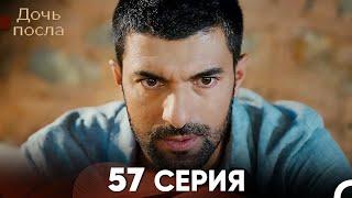 Дочь посла 57 Серия (Русский Дубляж)