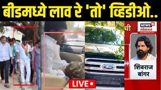 Beed Crime Update LIVE: बीड गुन्हेगारीचा अड्डा बनत चाललाय? | Walmik Karad | Santosh Deshmukh