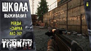 ESCAPE FROM TARKOV: РЕЙДЫ + сборка АКС-74У! :)