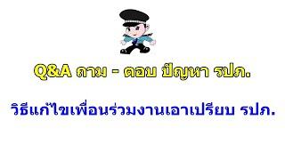 Q&A ถาม-ตอบวิธีแก้ไขปัญหาเพื่อนร่วมงานเอาเปรียบ รปภ.