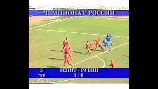 Зенит 1-0 Рубин. Чемпионат России 2003