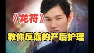 【你先别急】002：养猪厂为何深夜被盗？梦入神机的《龙符》教你反派的产后护理