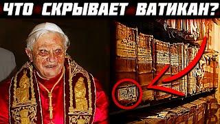 Что СПРЯТАЛИ В ВАТИКАНЕ? Почему НЕЛЬЗЯ ПОСЕТИТЬ их БИБЛИОТЕКУ?