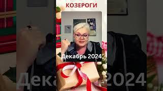 КОЗЕРОГИ - Прогноз на Декабрь 2024  #лилиянор #таро #козерог   #прогнознадекабрь