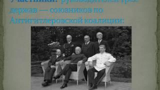 Презентация к уроку истории: "Ялтинская конференция"