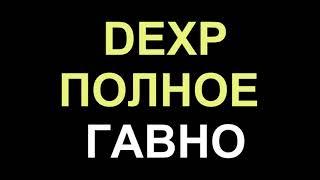 самый честный отзыв  о фирме DEXP