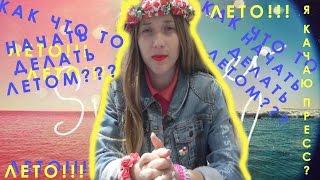 Как начать делать что-то летом? - Daria Daria