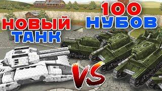 ДЖАГГЕРНАУТ ПРОТИВ М0 ТАНКОВ / 100 НУБОВ vs НОВЫЙ ТАНК / ТАНКИ ОНЛАЙН