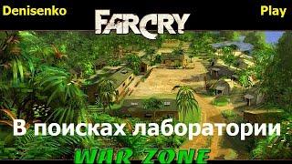 Far Cry: War Zone. Уровень: В ПОИСКАХ ЛАБОРАТОРИИ. Сложность: Легко. ПРОХОЖДЕНИЕ от Denisenko Play.