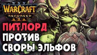 ПИТЛОРД ПРОТИВ СВОРЫ ЭЛЬФОВ: Cas (Orc) vs Linfeng (Ne) Warcraft 3 Reforged