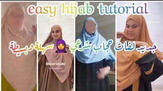 جديد لفات حجاب شرعي سهلة وبسيطة لسنة 2024تليق بكل اميرةتلبس حجاب شرعي#easy_hijab_tutorial#