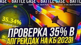 ПРОВЕРКА 35% В АПГРЕЙДАХ НА CASEBATTLE | КЕЙСБАТЛ 2023!