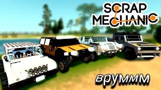 БИТВА ВНЕДОРОЖНИКОВ!!! 6 часов ада! (Scrap Mechanic)