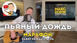 Пьяный дождь (Марафон Кавер Каждый День)