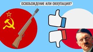 Вторжение СССР в Польшу : захват или освобождение?