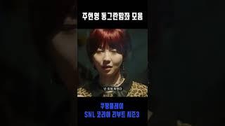 주현영 동그란맘좌 모음