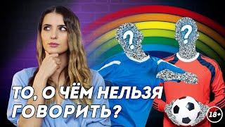 ЛГБТ и футбол: почему игроки молчат? | Даша Исаева | DASH #71