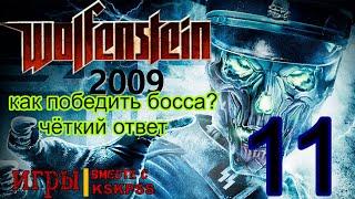 Wolfenstein (2009) # 11 »» как победить финального босса ?