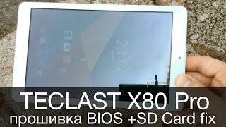 [SL] 049 -  Teclast x80 Pro  флешка не определяется фикс + прошивка BIOS