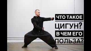 Что такое цигун? В чем его польза?