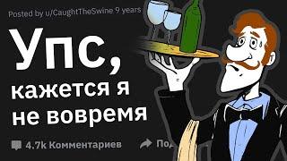 Официанты, Как Вы Подошли к Столику в Неподходящее Время?