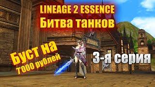 Битва танков в Lineage 2 Essence 3-я серия #l2 #lineage2 #lineage2russia #la2 #lineage2 #la2essence