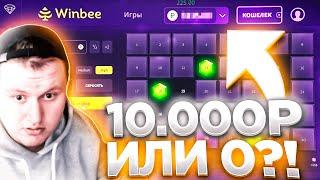 10000 ИЛИ 0?! WINBEE ВИНБИ ПРОМОКОД