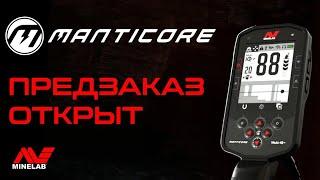 MINELAB MANTICORE. ОТКРЫТ ПРЕДЗАКАЗ!