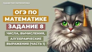 ОГЭ | ЗАДАНИЕ 8 (ЧАСТЬ 1) | МАТЕМАТИКА 2025 | ЧИСЛА, ВЫЧИСЛЕНИЯ И АЛГЕБРАИЧЕСКИЕ ВЫРАЖЕНИЯ