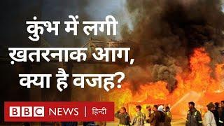 Kumbh Fire: Prayagraj में चल रहे कुंभ मेले में लगी आग, क्या है वजह, कितना नुकसान? (BBC Hindi)