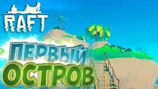 ДОБРАЛИСЬ ДО ОСТРОВА - RAFT 1.01 - Прохождение #2