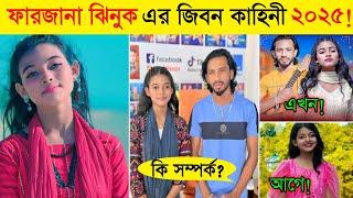 ফারজানা ঝিনুক এর জিবন কাহিনী ২০২৫ | Farzana Jinuk Lifestyle 2025 | শিমুল হাসানের গানে ভাইরাল ঝিনুক