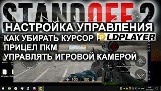 НАСТРОЙКА УПРАВЛЕНИЯ Standoff 2 ЭМУЛЯТОР Ld Player