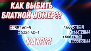 КАК ВЫБИТЬ БЛАТНОЙ НОМЕР?? КАК??? УЛИЧНЫЕ ГОНКИ