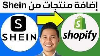 كيفية استيراد المنتجات من Shein إلى Shopify | ربط شوبيفاي مع شي ان | ربط Shopify مع Shein