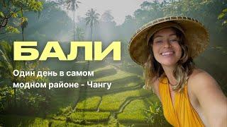 Бали - почему сюда едут богатые и успешные? Один день в Чангу #бали #чангу #тревелвлог